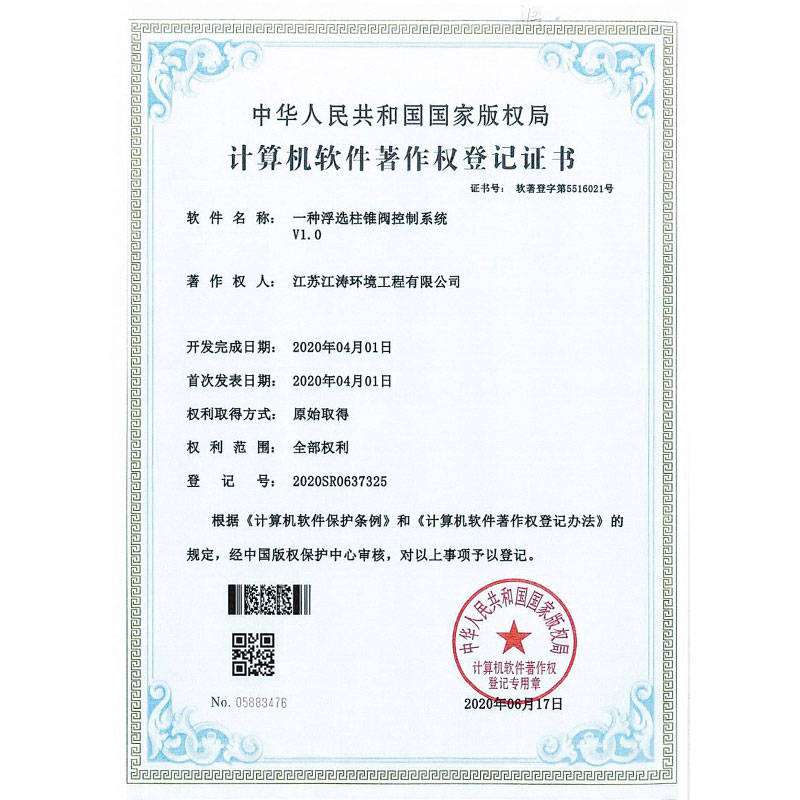 著作权：一种浮选柱锥阀控制系统